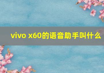 vivo x60的语音助手叫什么